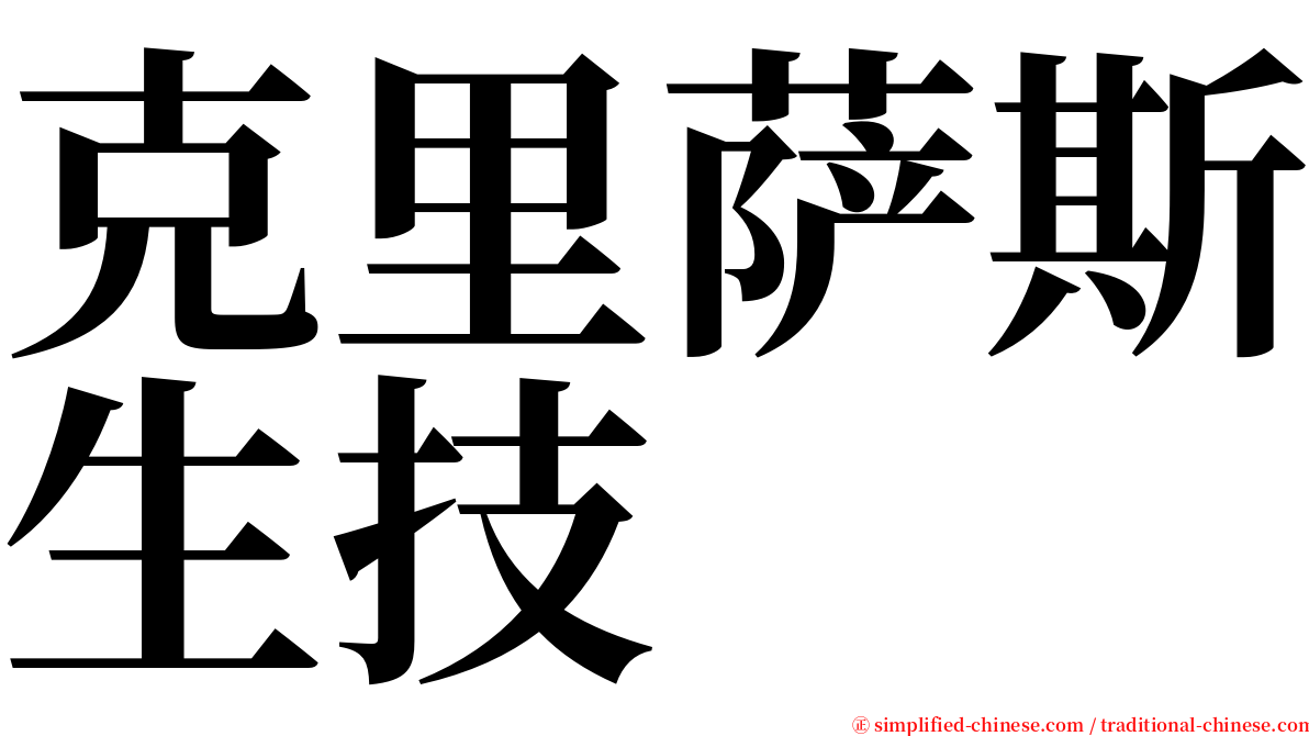 克里萨斯生技 serif font