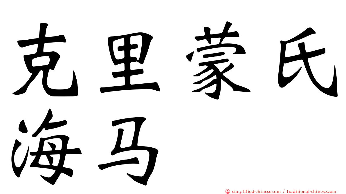 克里蒙氏海马