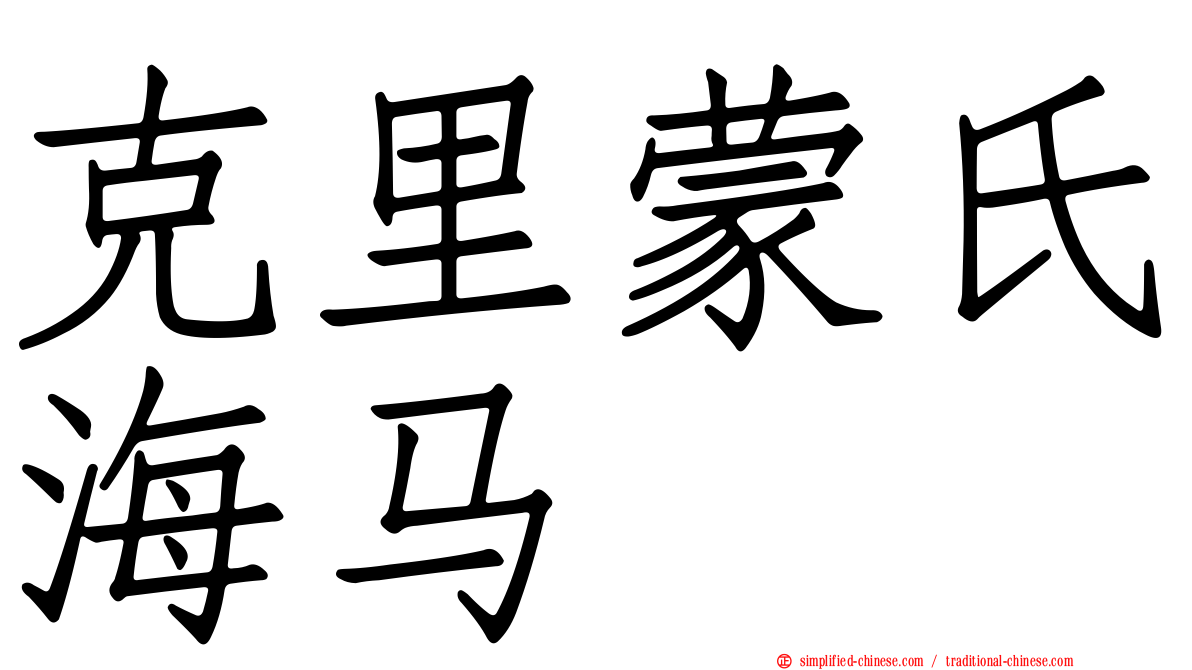 克里蒙氏海马