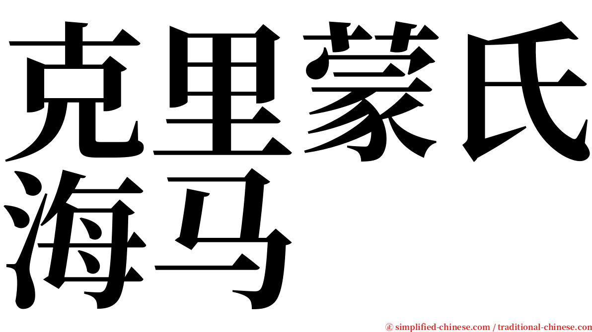 克里蒙氏海马 serif font