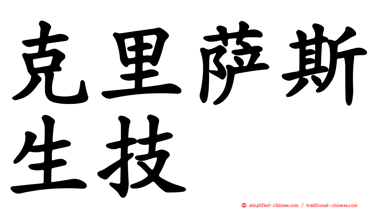 克里萨斯生技