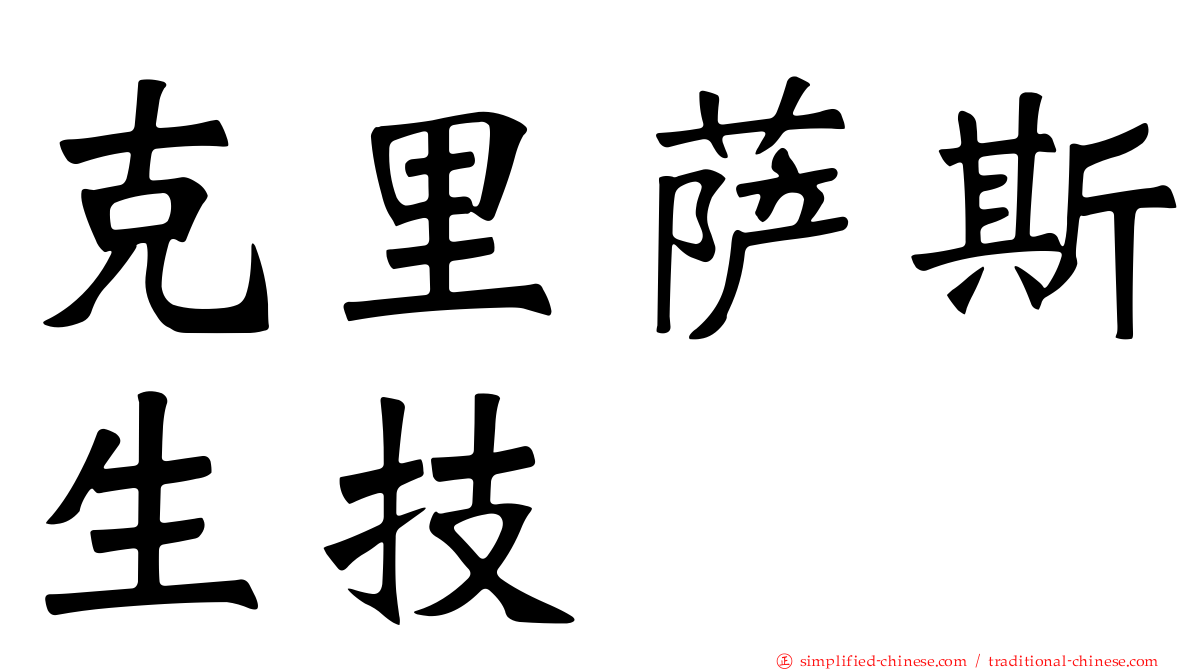 克里萨斯生技