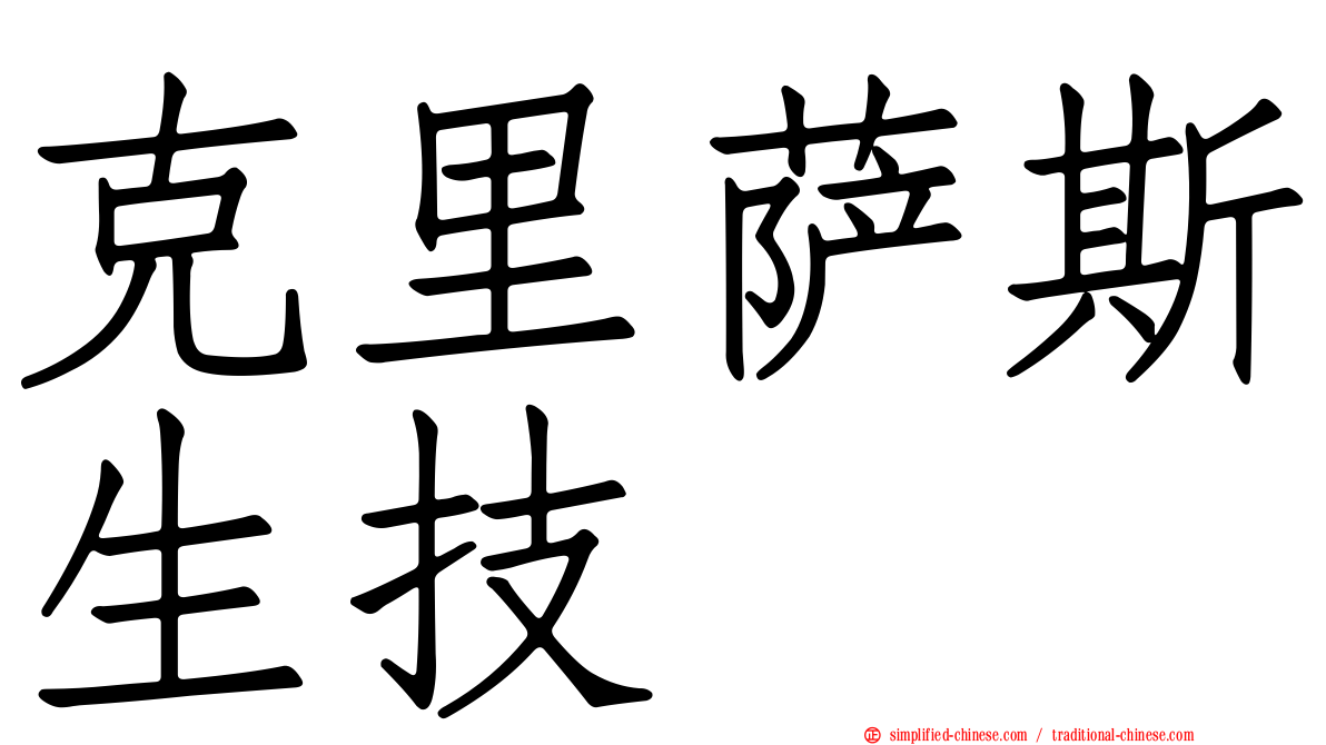 克里萨斯生技