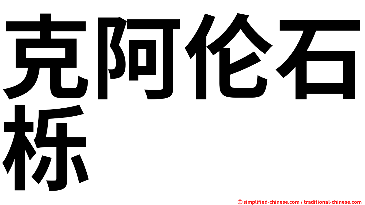 克阿伦石栎