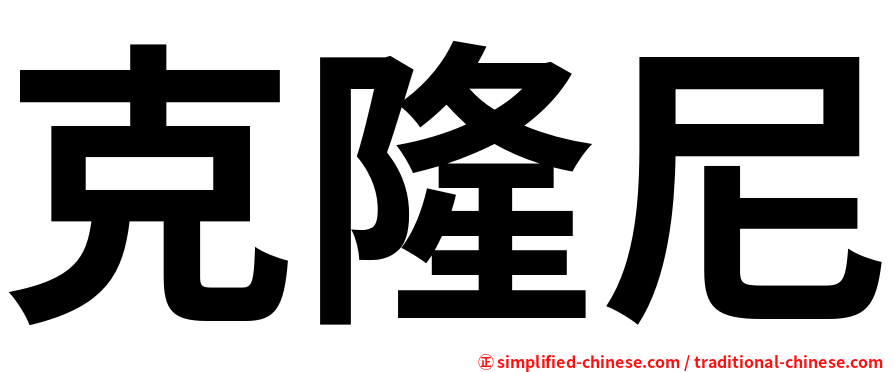 克隆尼