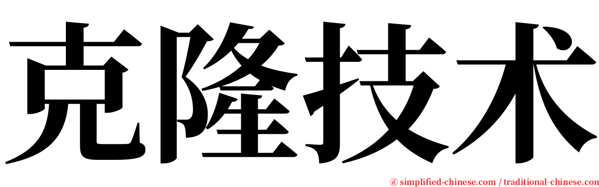 克隆技术 serif font