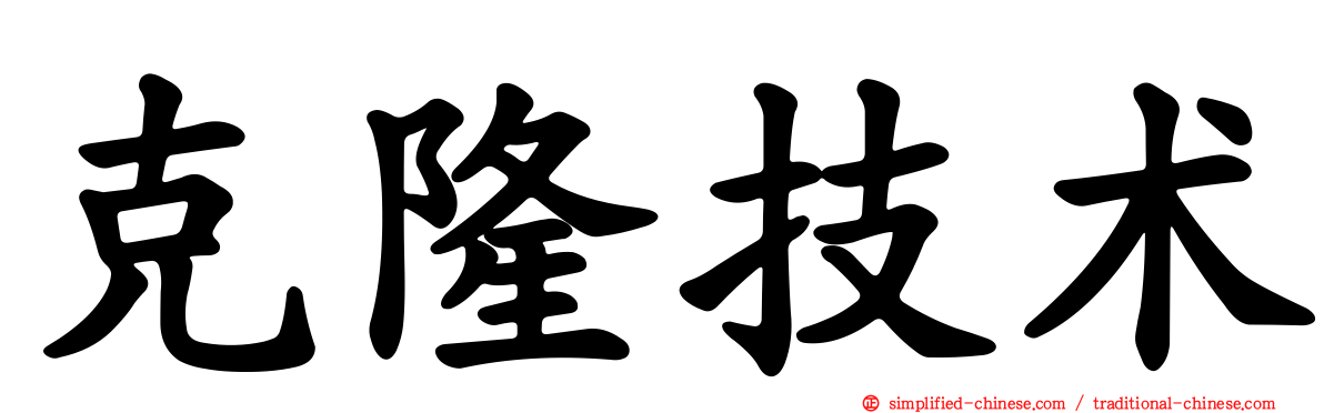 克隆技术