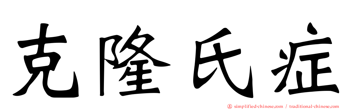 克隆氏症