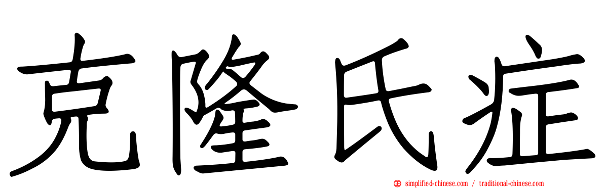 克隆氏症