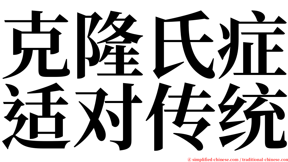 克隆氏症适对传统 serif font