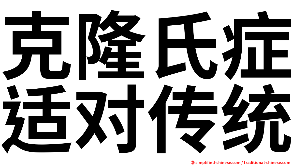 克隆氏症适对传统