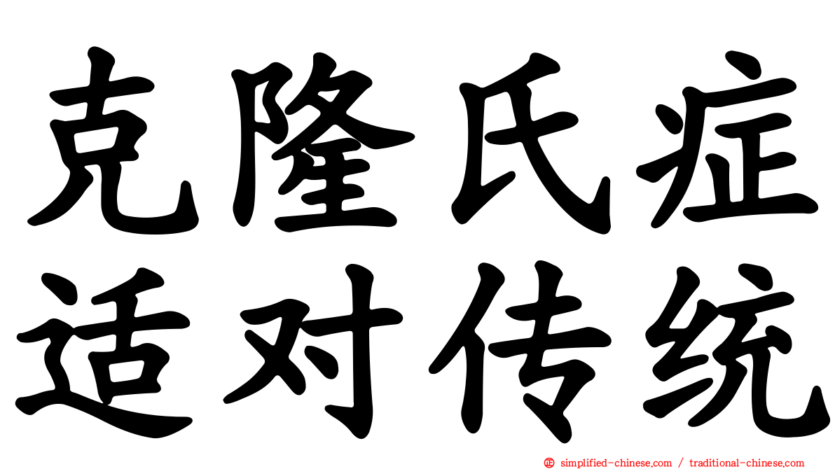 克隆氏症适对传统