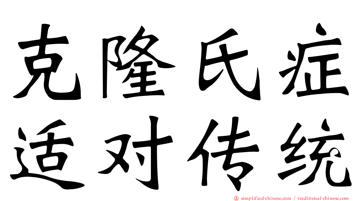 克隆氏症适对传统