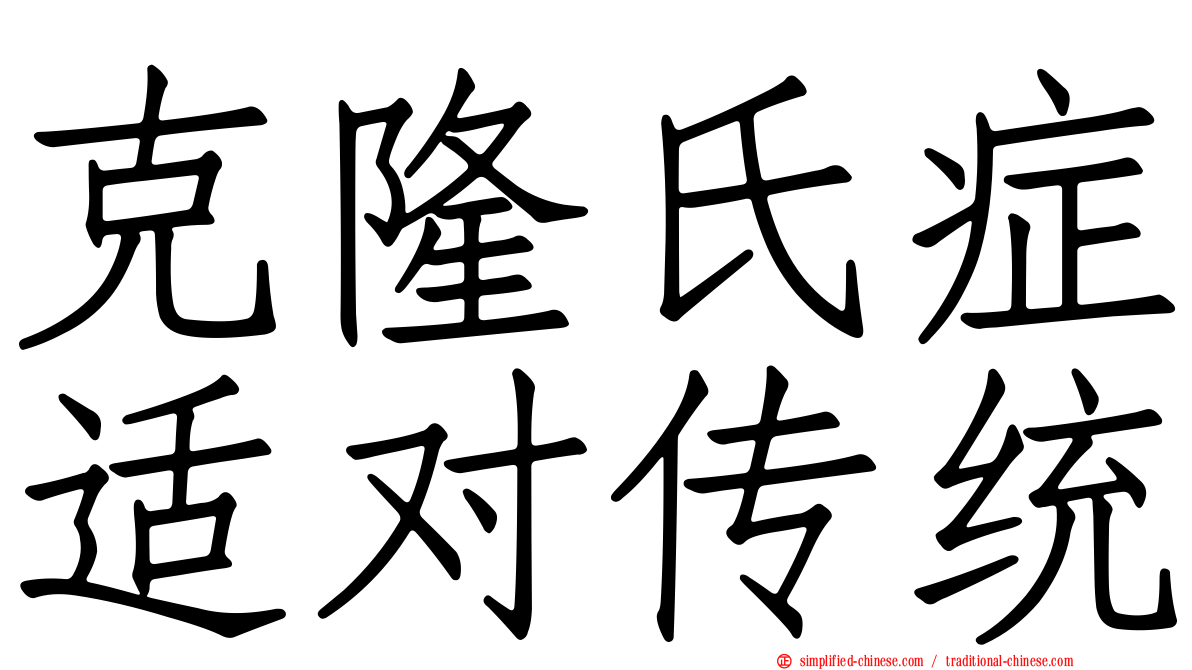 克隆氏症适对传统