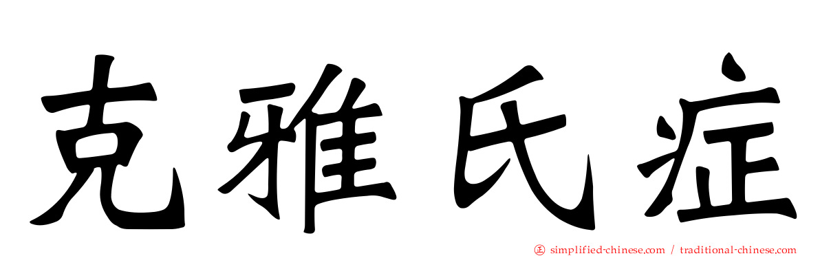 克雅氏症