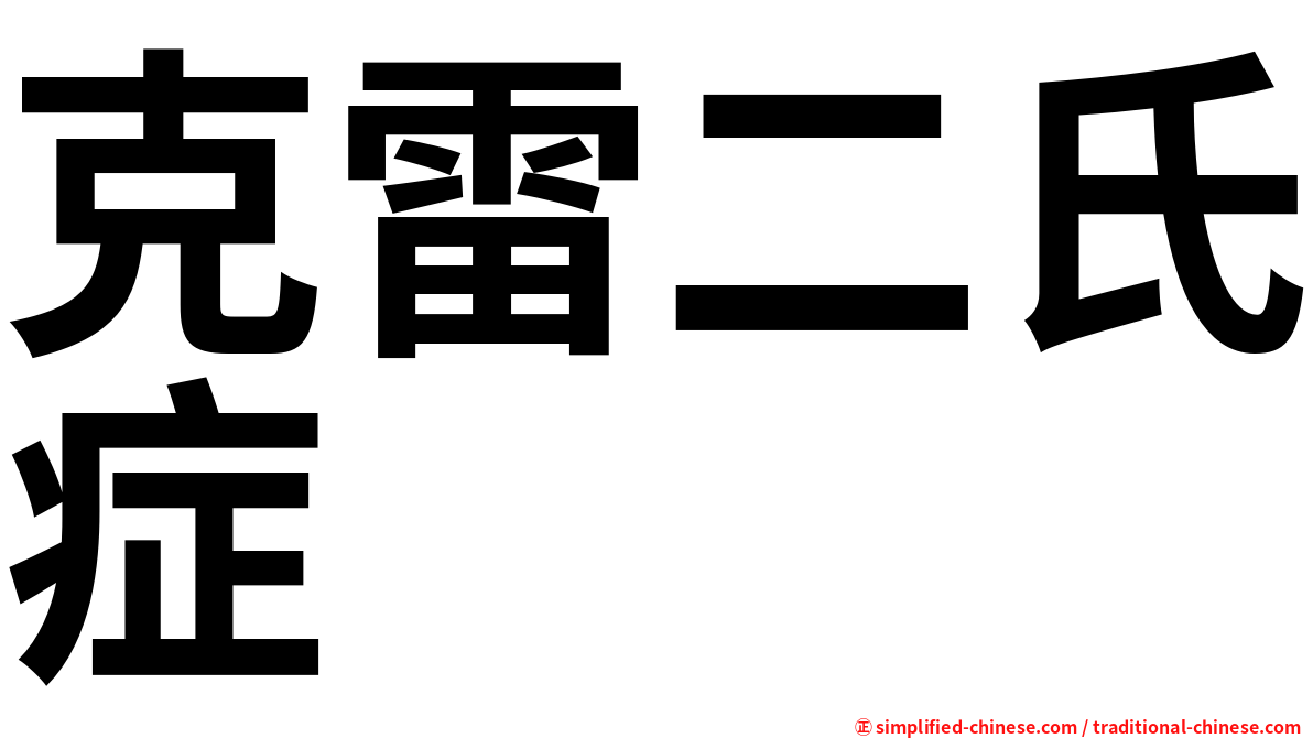 克雷二氏症