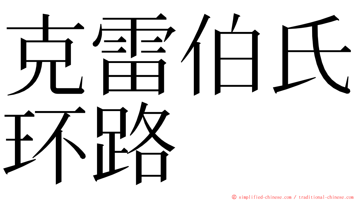 克雷伯氏环路 ming font
