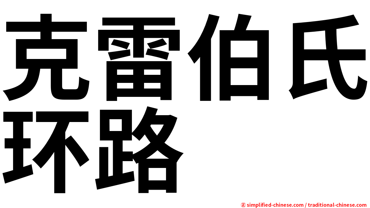 克雷伯氏环路