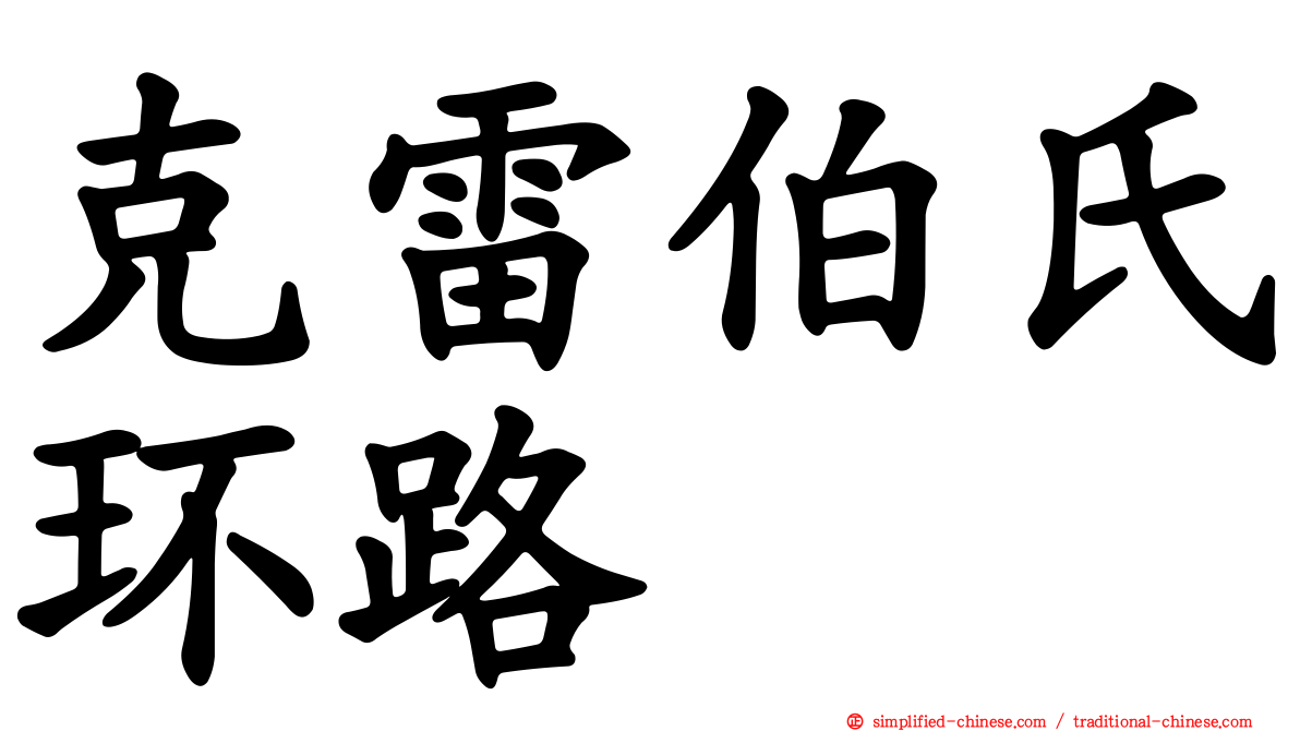 克雷伯氏环路