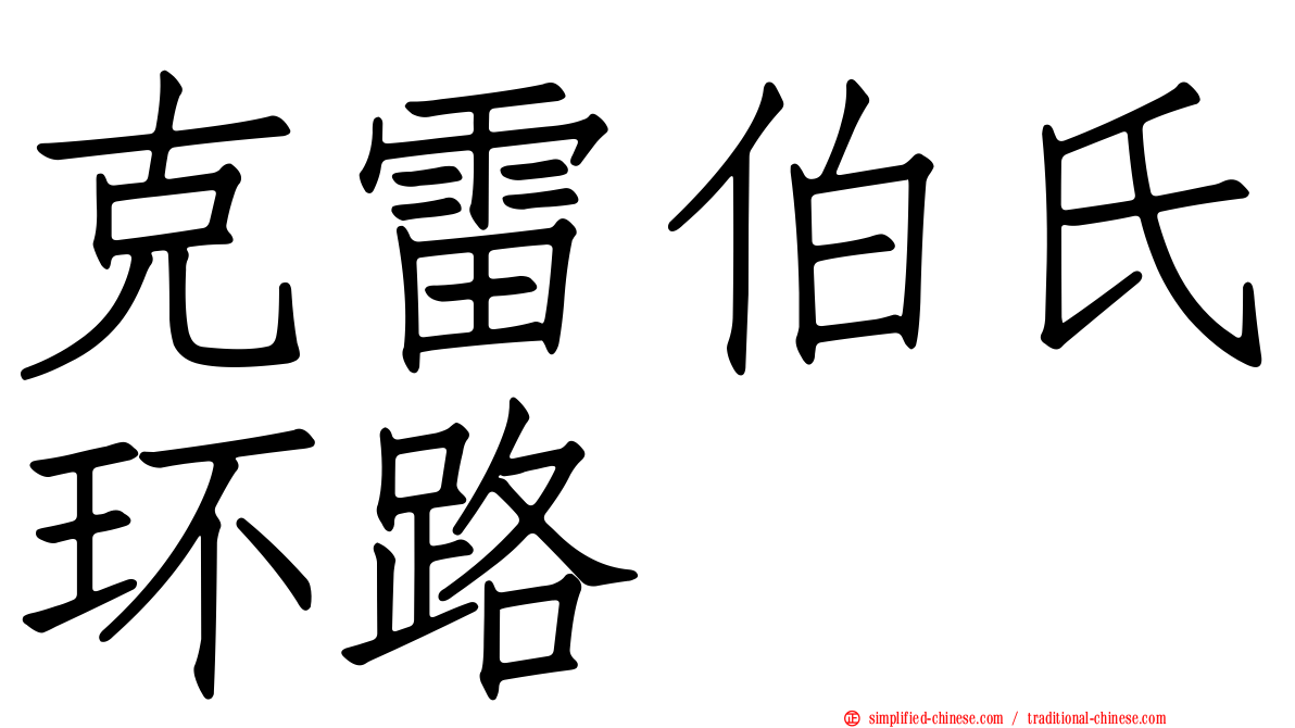 克雷伯氏环路