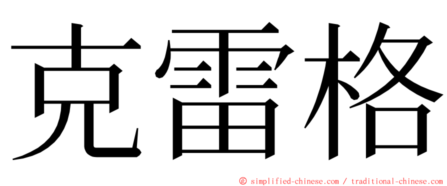 克雷格 ming font