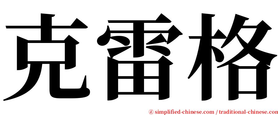 克雷格 serif font