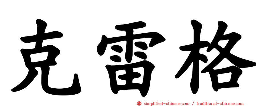 克雷格