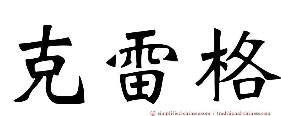 克雷格