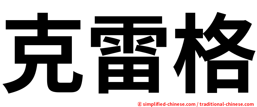 克雷格