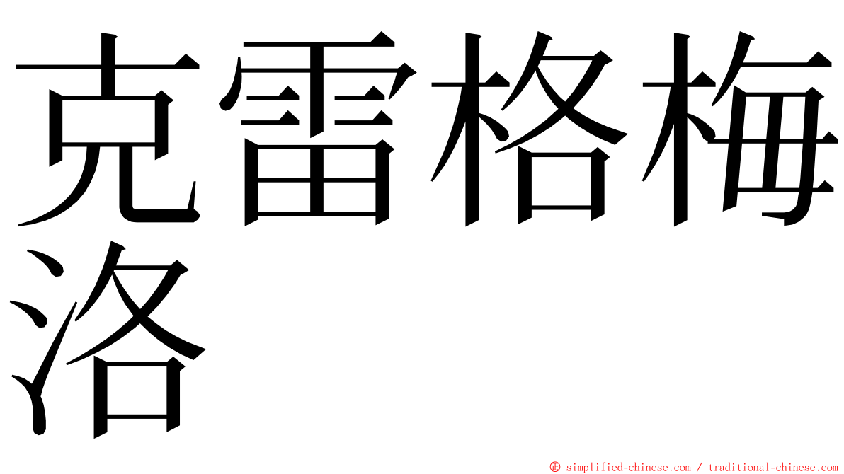 克雷格梅洛 ming font