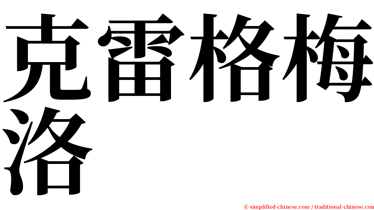 克雷格梅洛 serif font