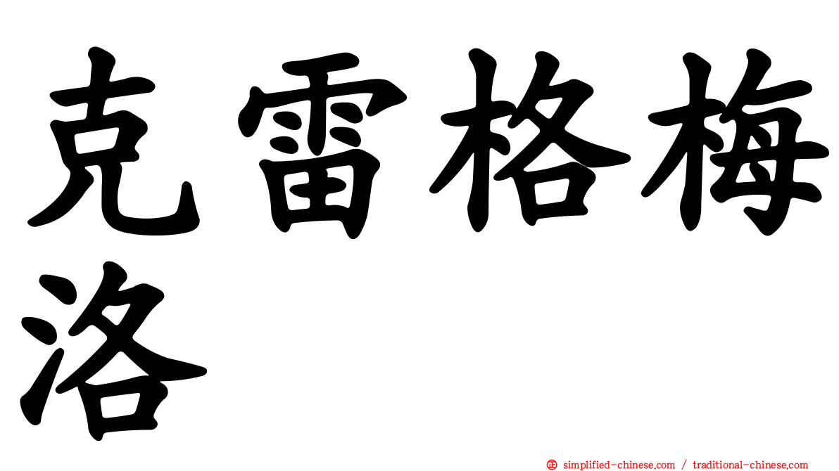 克雷格梅洛