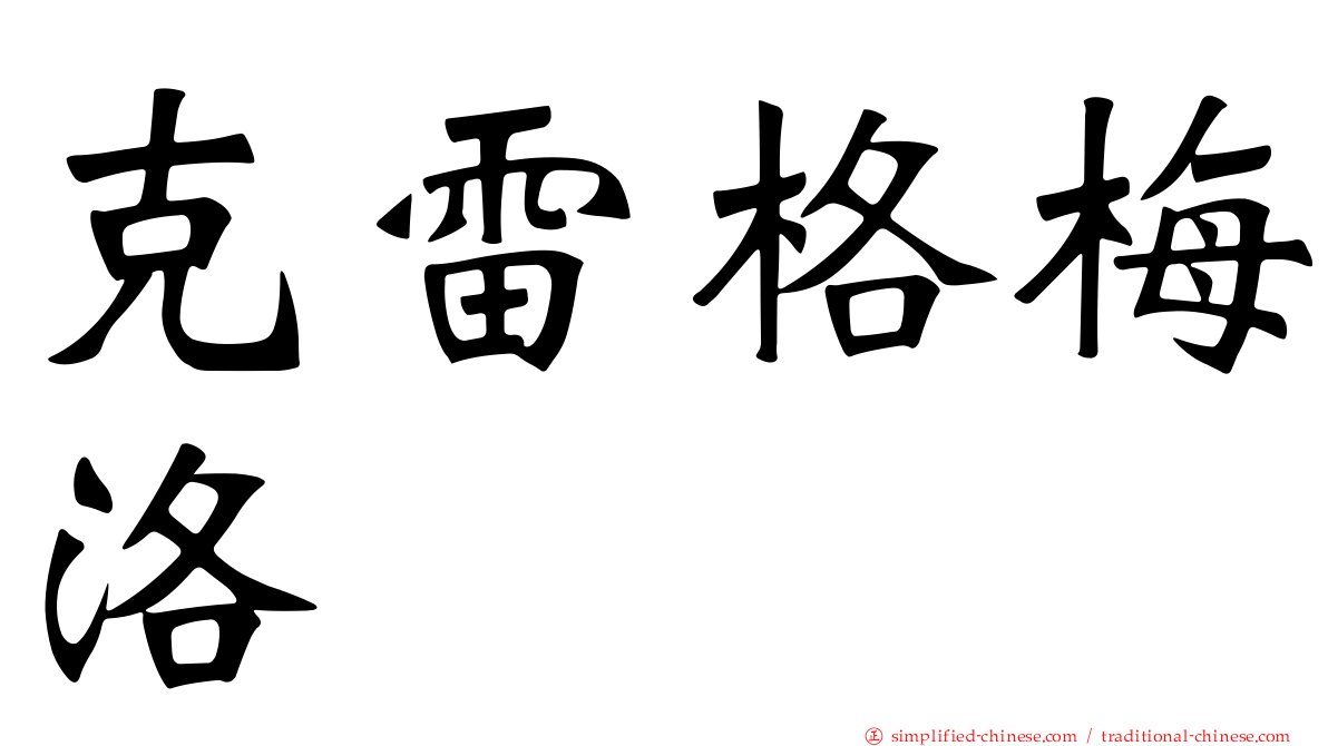 克雷格梅洛