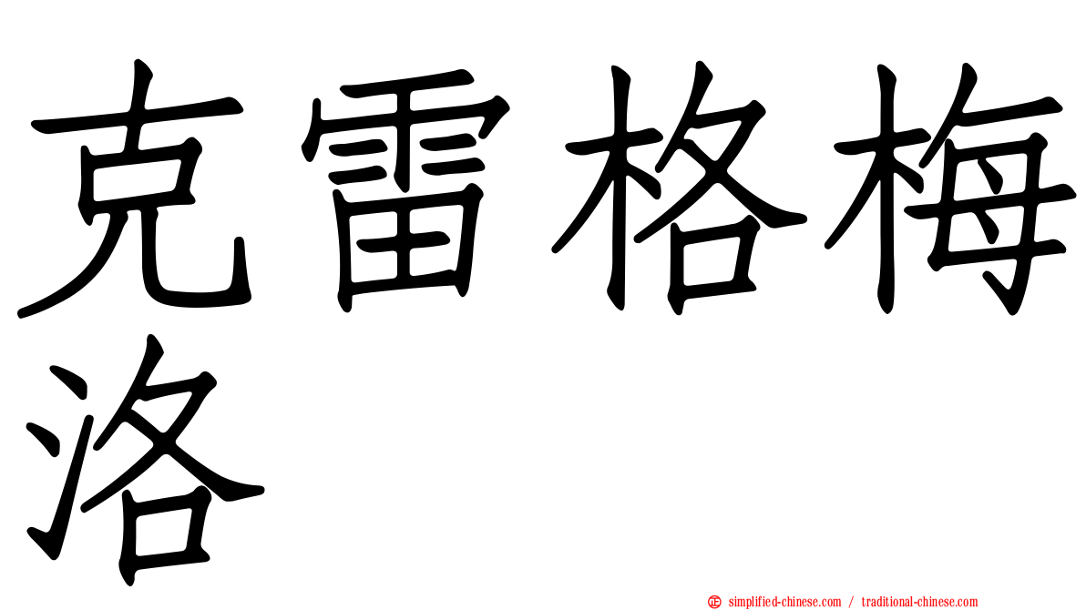 克雷格梅洛