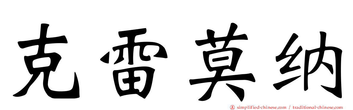 克雷莫纳