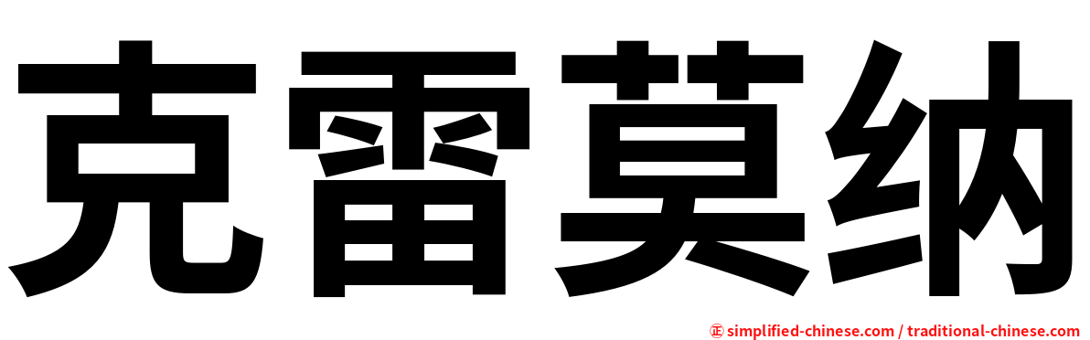 克雷莫纳
