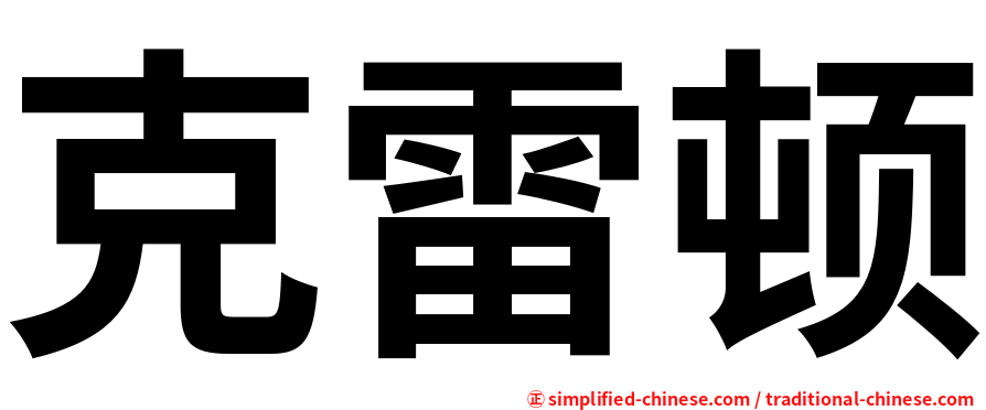 克雷顿