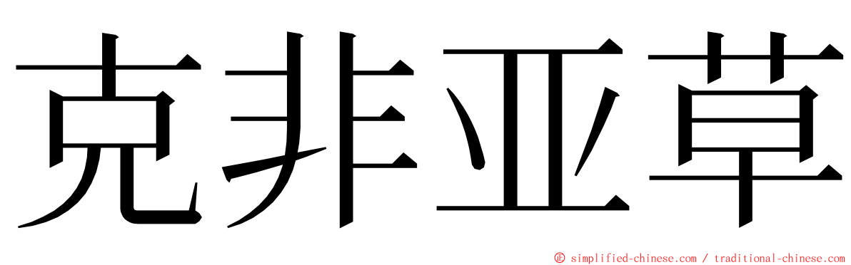 克非亚草 ming font