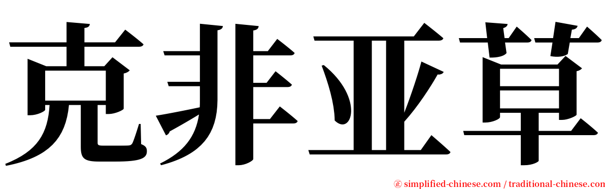克非亚草 serif font