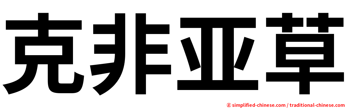 克非亚草