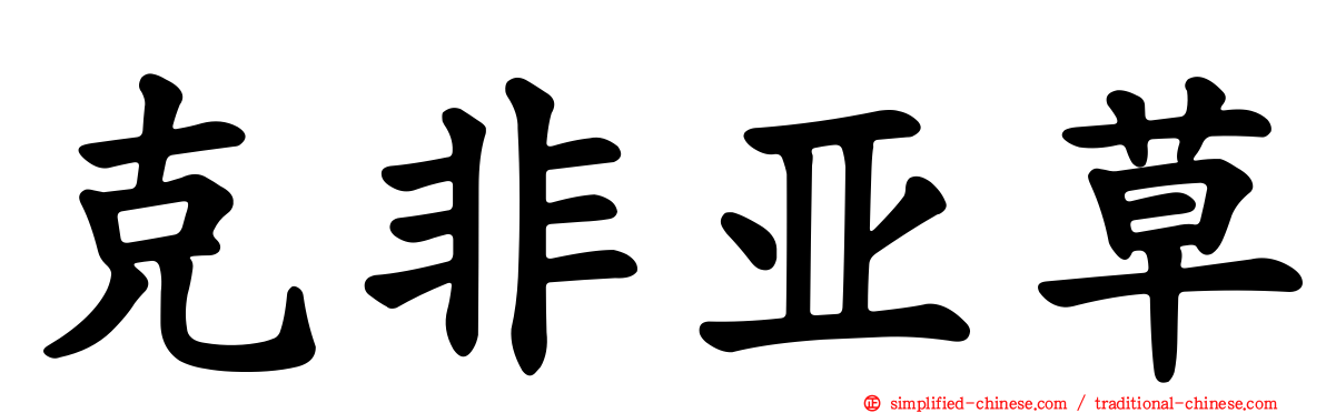 克非亚草