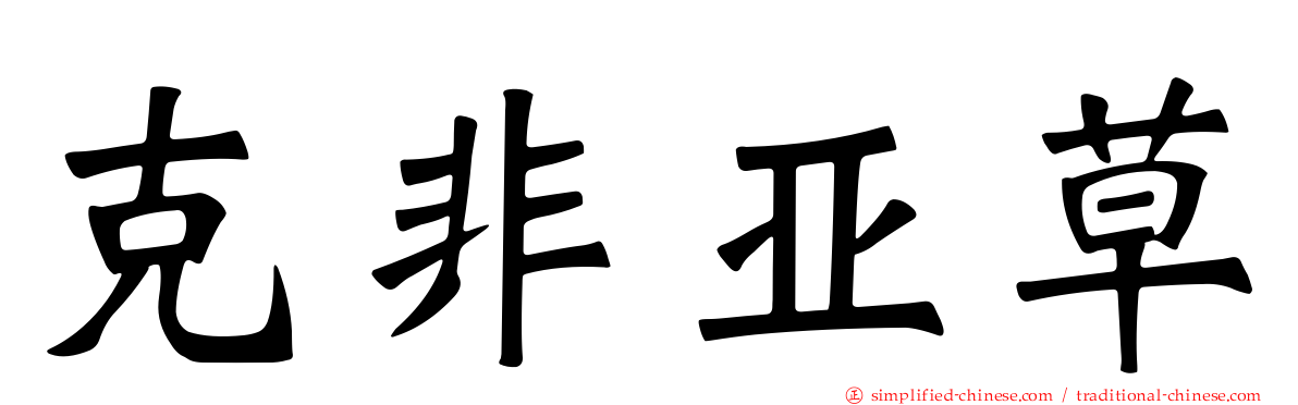 克非亚草