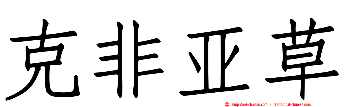 克非亚草