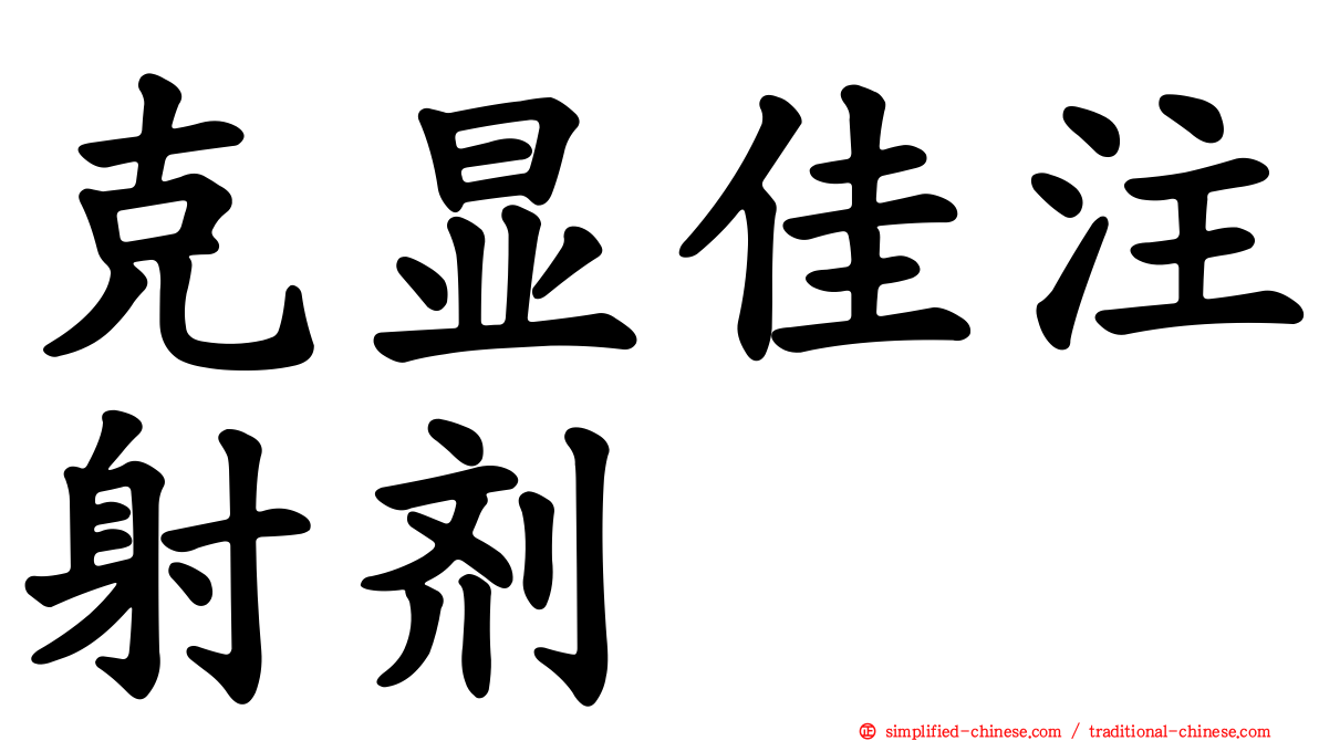 克显佳注射剂