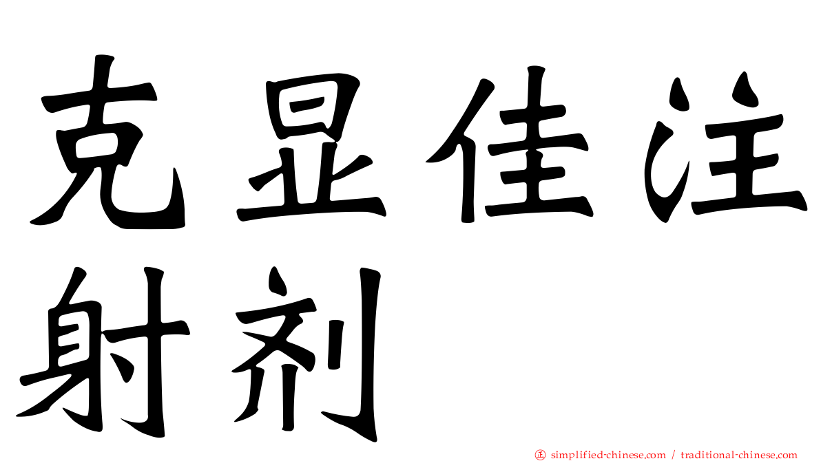 克显佳注射剂