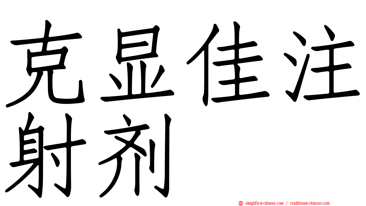 克显佳注射剂
