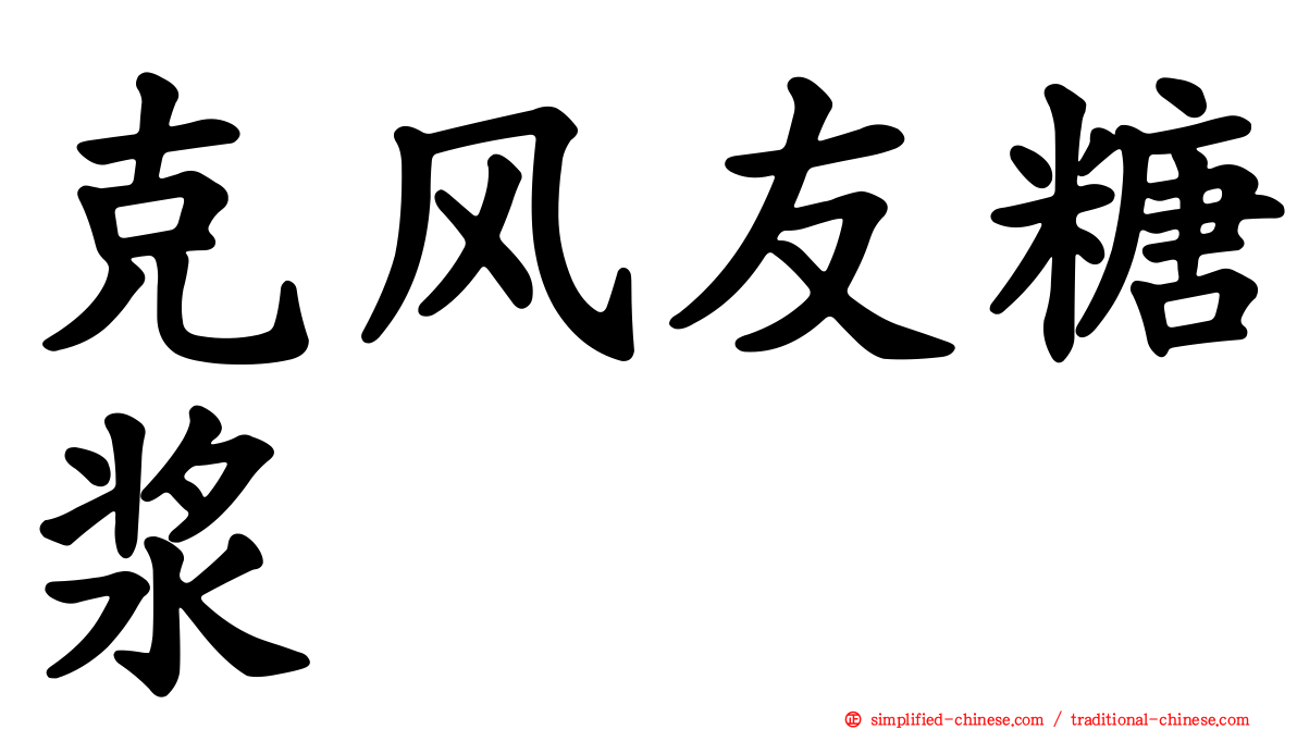 克风友糖浆