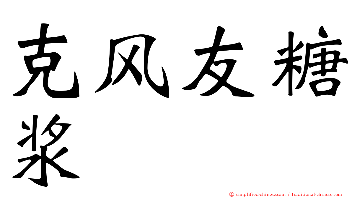 克风友糖浆