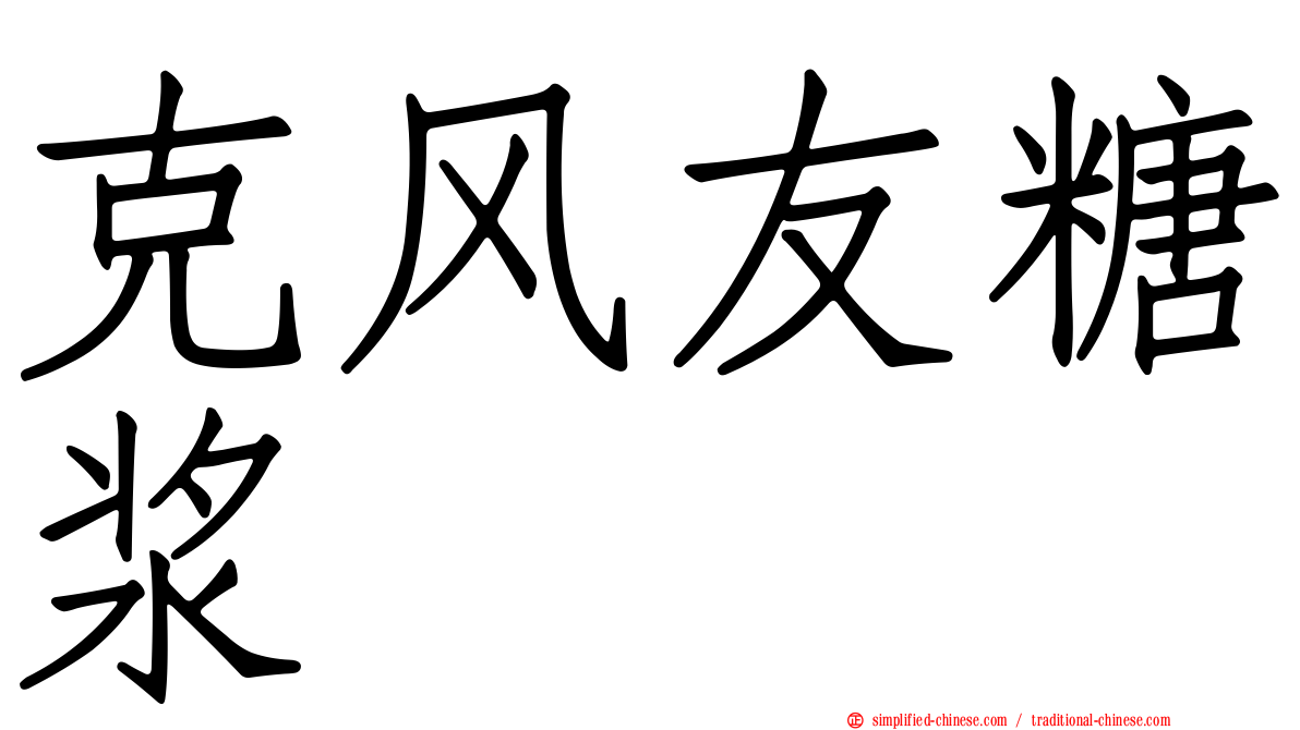 克风友糖浆