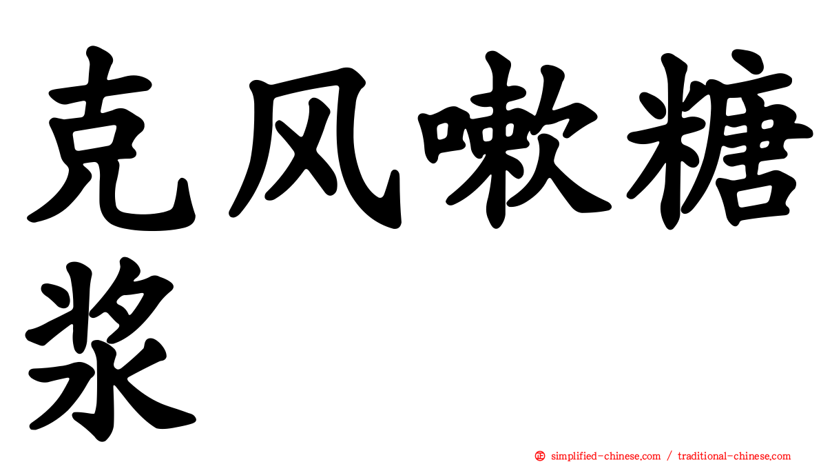 克风嗽糖浆